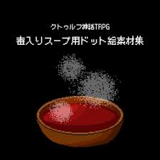 毒 入り スープ