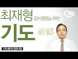최재형, 내주 초 감사원장 사퇴 '대권 행보' 본격화. ìµœìž¬í˜• ê°ì‚¬ì›ìž¥ì„ ìœ„í•œ ê¸°ë„ ç¥ˆç¦± ê¹€ì„±ìš± ëŒ€í'œ Youtube