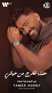 من كتر الناس اللي بميت وش وحشونا الناس اللي بوشين stay tuned ...... كلمات :  تامر حسني و رمضان محمد الحان : تامر حسني و محمد الصاوي توزيع : احمد عادل  هندسة