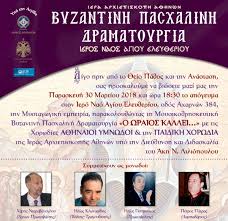 Δες τηλέφωνο, διεύθυνση και οδηγίες δρομολόγησης για την καταχώριση γιουρουκοσ π θεοδ (ζαχαροπλαστείο), που εδρεύει στη σκάλα ωρωπού αττικής. O Wraios Kallei Byzantinh Pasxalinh Dramatoyrgia Pemptoysia