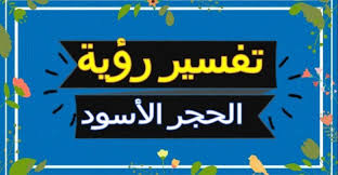 تقبيل الحجر الاسود في المنام واختفاؤه لابن سيرين Novelty Sign Signs Home Decor