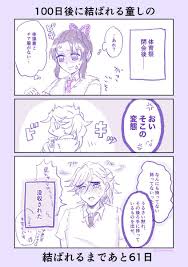 しのぶ 童しの 100日後に結ばれる童しの おかず戦争 どーまくんはしのぶ さ さ みの漫画 童しの 漫画 トウガン