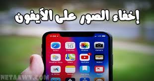 أفضل تطبيقات قفل الصور للآيفون بالبصمة أو باسورد