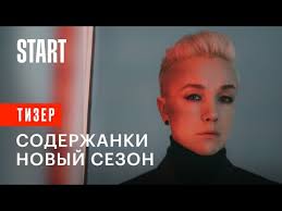 Предположительно, третий сезон сериала выйдет в 2021 году, если съемкам не помешает пандемия. Soderzhanki 3 Sezon Data Vyhoda Serij Na Start