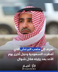 الخبير الفلكي السعودي متعب البرقش التفاصيل في الرابط:  https://www.royanews.tv/news/345936 #ؤريا_أخبار #السعودية #رمضان #شوال  #عيد_الفطر #الهلال #هلال_شوال