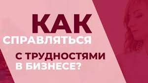 как можно заработать деньги в 15 лет в интернете Na Puti K Sozdaniyu Nashego Biznesa Mechty Vse My Stalkivaemsya S Sovershenno Raznymi Situaciyami I Konechno Slozhnosti V Ih Chisl Uspeshnyj Biznes Biznes Biznes Sovety