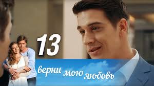 верни мою любовь 10 серия смотреть онлайн фильм 2014 Verni Moyu Lyubov Seriya 13 2014 Russkie Serialy Youtube