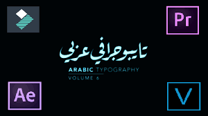 أجمل الخطوط العربية الإحترافية لمونتاج الفيديو