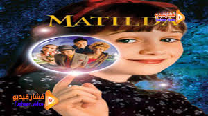 مشاهدة فيلم matilda مترجم اون لاين تورنت كامل مباشر نسخة اصيلة dvd hd اتفرج ونزل فيلم الكوميديا matilda اون لاين يوتيوب مدبلج علي السايت مشاهدة فيلم تورنت. Ù…Ø´Ø§Ù‡Ø¯Ø© ÙÙŠÙ„Ù… Matilda 1996 Ù…ØªØ±Ø¬Ù… ÙØ´Ø§Ø± ÙÙŠØ¯ÙŠÙˆ