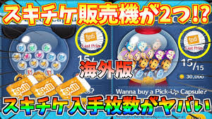 ツムツ ム スキル チケット 入手 方法