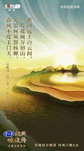 央视 经典咏流传 57首经典诗词改编歌曲 中小学教材必学项 雪花新闻 chinese posters poster layout chinese poem