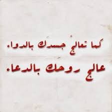 صور مميزة عن علاج روحك بالدعاء Love Quotes Words Quotes