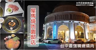 More images for 屋馬燒肉 座位 » å°ä¸­å…¬ç›Šè·¯ å±‹é¦¬ç‡'è‚‰åœ'é‚¸åº— å°ä¸­æœ€å¼·ç²¾ç·»ç‡'è‚‰ ä¸¹å°¼æ—…éŠé£Ÿè¨˜
