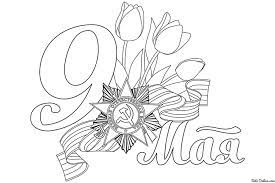 Картинка для срисовки к 9 мая. Raskraska Risunok Na 9 Maya Raspechatat Ili Skachat