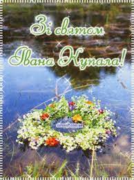 Свято купала (іва́на купа́ла, купа́йла) — одне з давніх (дохристиянських) свят східних слов'ян, традиційне свято, що після запровадження християнства відзначали вночі перед івановим днем 24 червня. Z Svyatom Ivana Kupala Listivki Privitannya Animacijni Kartinki Vidkritki Ta Muzichni Video Privitannya Ukrayinskoyu Na Kupalsku Nich Lockscreen Sweet Home Sweet