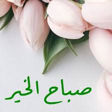 في كل مجموعة من الأصدقاء هناك هذا الصديق الرائع الذي أصبحت عادته في كل صباح إرسال صور مكتوب عليها صباح الخير ما good morning images morning images morning wish
