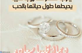 طير الفرح غنا وبديارنا علا وبعرسك يا (أسم العريس أو العروسه) عساك تهنا مبروك للعروسين (اسم العريس اسم العروسه). Ø¹Ø¨Ø§Ø±Ø§Øª Ø²ÙˆØ§Ø¬ Ù„Ù„ÙˆØ§ØªØ³ Ø§Ù„Ù…Ø±Ø£Ø© Ø§Ù„Ø¹ØµØ±ÙŠØ©