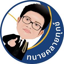 ถ้าไม่กล้า หมา เลยนะ ทนายเดชา ท้า ทนายชื่อดัง แจ้งความ ลั่น ความจริงจะปรากฏเร็วๆ นี้. à¸—à¸™à¸²à¸¢à¸„à¸¥à¸²à¸¢à¸— à¸à¸‚ Home Facebook