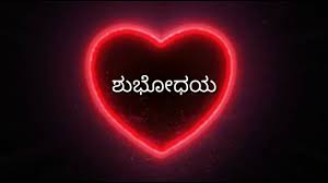 À²•à²¨ À²¨à²¡ Kannada Good Morning Status Video Love Youtube Good morning images for lover. good morning status video love