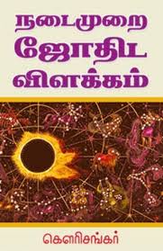 Nadaimurai Jothida Vilakkam By Gowrishankar In 2020 Astrology Books Tamil Astrology Books