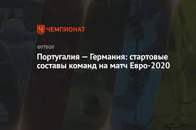 Капитан португальцев криштиану роналду приблизился к очередному рекорду и наконец забил. Portugaliya Germaniya Startovye Sostavy Komand Na Match Evro 2020 Chempionat