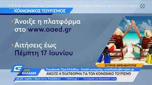 Είτε τους κωδικούς του οαεδ. Koinwnikos Toyrismos Oaed Dikaioyxoi Aithseis Kai Voucher E8nos