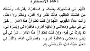 هل يجوز دعاء الاستخارة بدون صلاة وما أهميتها وأوقات النهي عن. Ø¯Ø¹Ø§Ø¡ Ø§Ù„Ø§Ø³ØªØ®Ø§Ø±Ø© Ø§Ø¯Ø¹ÙŠØ© Ù„ØµÙ„Ø§Ø© Ø§Ù„Ø§Ø³ØªØ®Ø§Ø±Ø© Ø¯Ø¹Ø§Ø¡ Ø§Ù„Ø§Ø³ØªØ®Ø§Ø±Ø© Ù…ÙƒØªÙˆØ¨ Ù†Ø¬ÙˆÙ… Ø³ÙˆØ±ÙŠØ©
