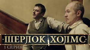 смотреть онлайн шерлок холмс и доктор ватсон все серии Sherlok Holms 2013 Serial V Hd 1 2 Seriya Youtube