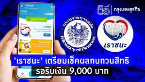 Www.เราชนะ.com ผู้ที่ไม่ได้รับสิทธิ เราชนะ วันนี้ยังสามารถ ทบทวนสิทธิเราชนะ รอบที่ 1 ได้อยู่ และทำได้จนถึง 21 ก.พ. Ewo03u1yu2qy5m