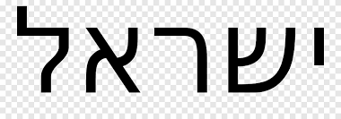 Daniels, abjads differ from alphabets in that only consonants, not. Israel Hebrew Language Hebrew Alphabet Jewish People Writing Hebrew Alphabet Text Trademark Png Pngegg