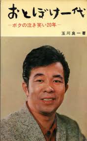 おとぼけ一代 ボクの泣き笑い二十年／玉川良一‹‹古書 古本 買取 神田 ...
