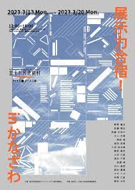 彼は合宿が好き、合宿も彼が好き──「展示力合宿！ in かなざわ」レポート｜大岩雄典 | アーツカウンシル金沢