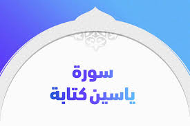 Toggle navigation call usa call uk call ca call au. Ø³ÙˆØ±Ø© ÙŠØ§Ø³ÙŠÙ† ÙƒØªØ§Ø¨Ø© ØªØ±ÙŠÙ†Ø¯Ø§Øª