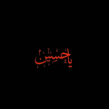 همانا روز حسین چشم هاى ما را زخم و اشک هاى ما را جارى کرده است و عزیز ما را در کربلا. 23 Travel Ideas Moharam Moharram Travel