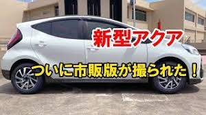主なトピックトヨタ 新型アクア フルモデルチェンジ 2022 情報更新日：2021年6月28日：トヨタのコンパクト・ハイブリッドモデル「アクア（aqua）」は2021年7月19日に発売予定です。 2021å¹´ ãã¨ã¿ æ°å ã¢ã¯ã¢ ã¤ãã«å¸è²©çãæ'®ããã åå¤è£ ã¹ããã¯ ä¾¡æ ¼ ã'å¬é æ°å ã¤ãªã¹ ããé¢ç½ããã  Youtube