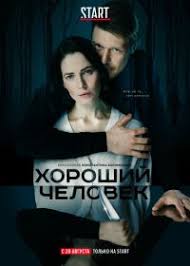 русский сериал вызов смотреть онлайн бесплатно в хорошем качестве Horoshij Chelovek 2020 Serial Smotret Onlajn V Horoshem Kachestve Hd Rossiya Kinoflaks