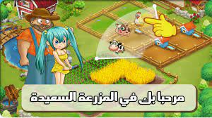 Check spelling or type a new query. Ø§Ù„Ù…Ø²Ø±Ø¹Ø© Ø§Ù„Ø³Ø¹ÙŠØ¯Ø© Ø¨Ø¯ÙˆÙ† Ù†Øª Fur Android Apk Herunterladen
