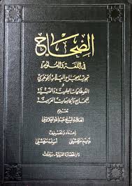 بن ع مير On Twitter الصحاح في اللغة والعلوم تجديد صحاح العلامة الجوهري إعداد نديم مرعشلي وأسامة مرعشلي طبعته الأولى 1974م دار الحضارة العربية مجلدان من القطع الكبير Https T Co Yg9xqvxwg7