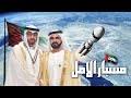 إلى أي كوكب سيذهب مسبار الأمل. Ø£ØºÙ†ÙŠØ© Ù…Ø³Ø¨Ø§Ø± Ø§Ù„Ø£Ù…Ù„ Mp3