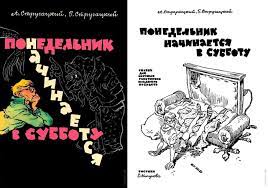 понедельник начинается в субботу полный текст
