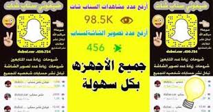 زيادة نقاط سناب شات متابعين سناب شات ب الالآف وتصوير الشاشه حقيقين وعرب