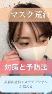 マスク荒れ 予防と対策 エステティシャンが教えます 肌荒れ ニキビ オーガニックスキンケア マスクメイク