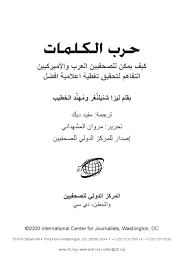 Fighting Words How Arab And American Journalists Can Break Through To Better Coverage Arabic By Knight International Journalism Fellowships Issuu