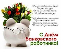Подборка праздничных картинок ко дню банковского работника. Privet Pipl