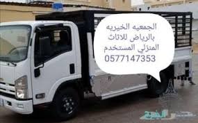 توصيل الاثاث لي الجمعيه الخيريه 0577147353