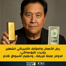 لما الراجل ده يقول نسمعله قال رجل الأعمال والمؤلف الأميركي الشهير روبرت  كيوساكي صاحب كتاب "الأب الغنى الأب الفقير" أن الدولار عملة مزيفة، وانهيار  الأسواق قادم. وكشف كيوساكي أن الفرصة الحقيقية لبناء