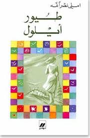 Emily Nasrallah Touyour Ayloul 1962 The Story Of Lebanese Village People Leaving Home In Search Of A Better Life Abroad Is Novels Books Village People