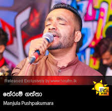 Download sindu kamare shaa fm nonstop sinhala live show songs 2018 mp3 dapat kamu download secara gratis di metrolagu baru.untuk melihat detail lagu sindu kamare shaa fm nonstop sinhala live show songs 2018 klik salah satu judul yang cocok, kemudian untuk link download sindu kamare shaa fm nonstop sinhala live show songs 2018 ada di halaman berikutnya. Therum Gaththa Manjula Pushpakumara Hiru Fm Music Downloads Sinhala Songs Download Sinhala Songs Mp3 Music Online Sri Lanka A Rayynor Silva Holdings Company