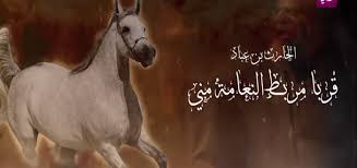 وصية كليب للزير سالم عشر ابيات. Ù‚ØµÙŠØ¯Ø© Ø§Ù„Ø­Ø§Ø±Ø« Ø¨Ù† Ø¹Ø¨Ø§Ø¯ Ù‚Ø±Ø¨Ø§ Ù…Ø±Ø¨Ø· Ø§Ù„Ù†Ø¹Ø§Ù…Ø© Ù…Ù†ÙŠ Ø§Ù„Ù…Ø±Ø³Ø§Ù„