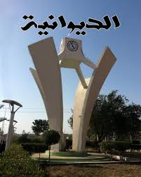 الديوانية الديوانية
